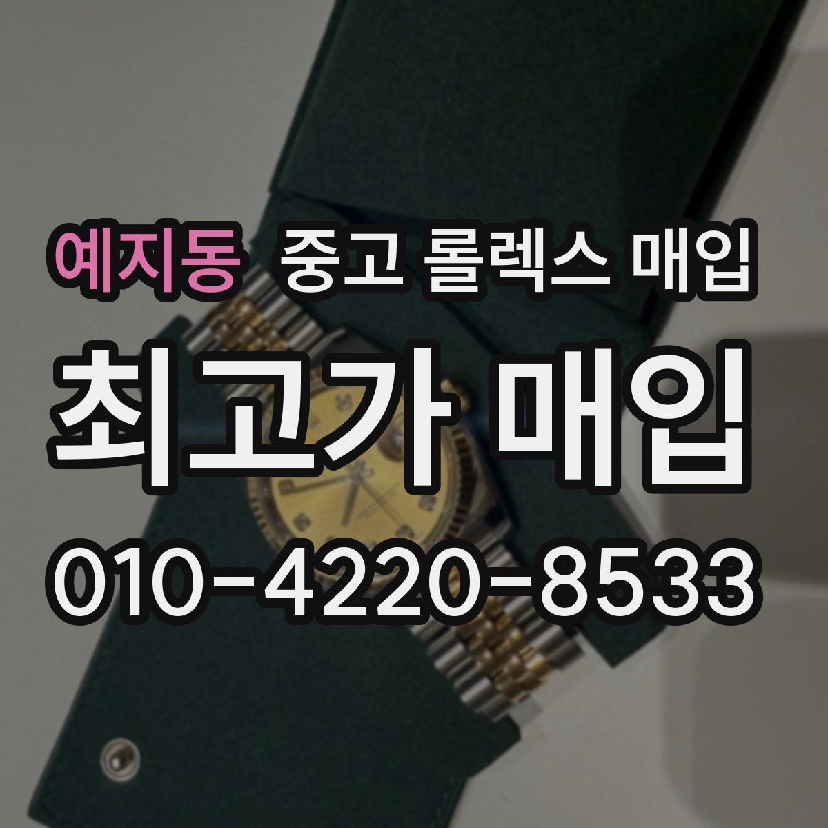 예지동 중고 롤렉스 매입 플루티드 베젤과 스무스 베젤 차이