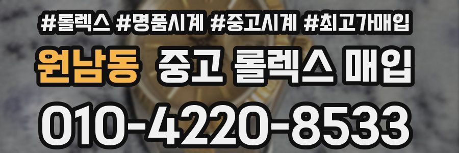 원남동 중고 롤렉스 매입