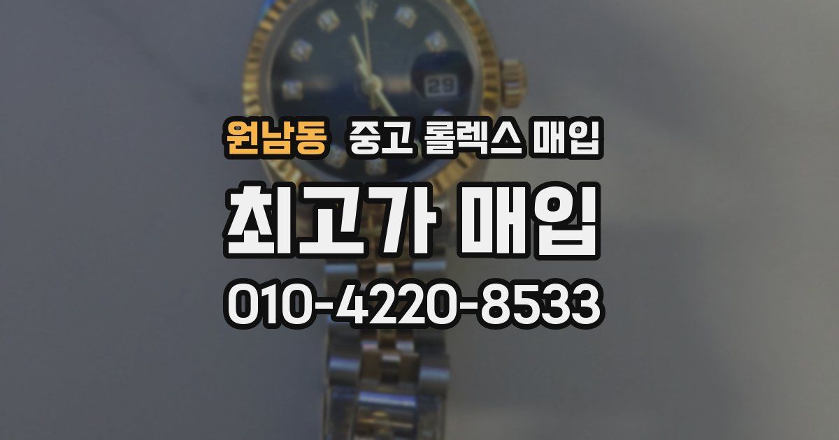원남동 중고 롤렉스 매입