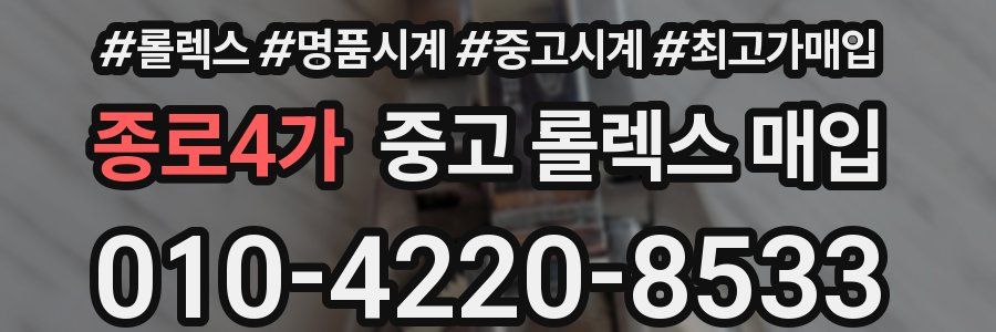 종로4가 중고 롤렉스 매입