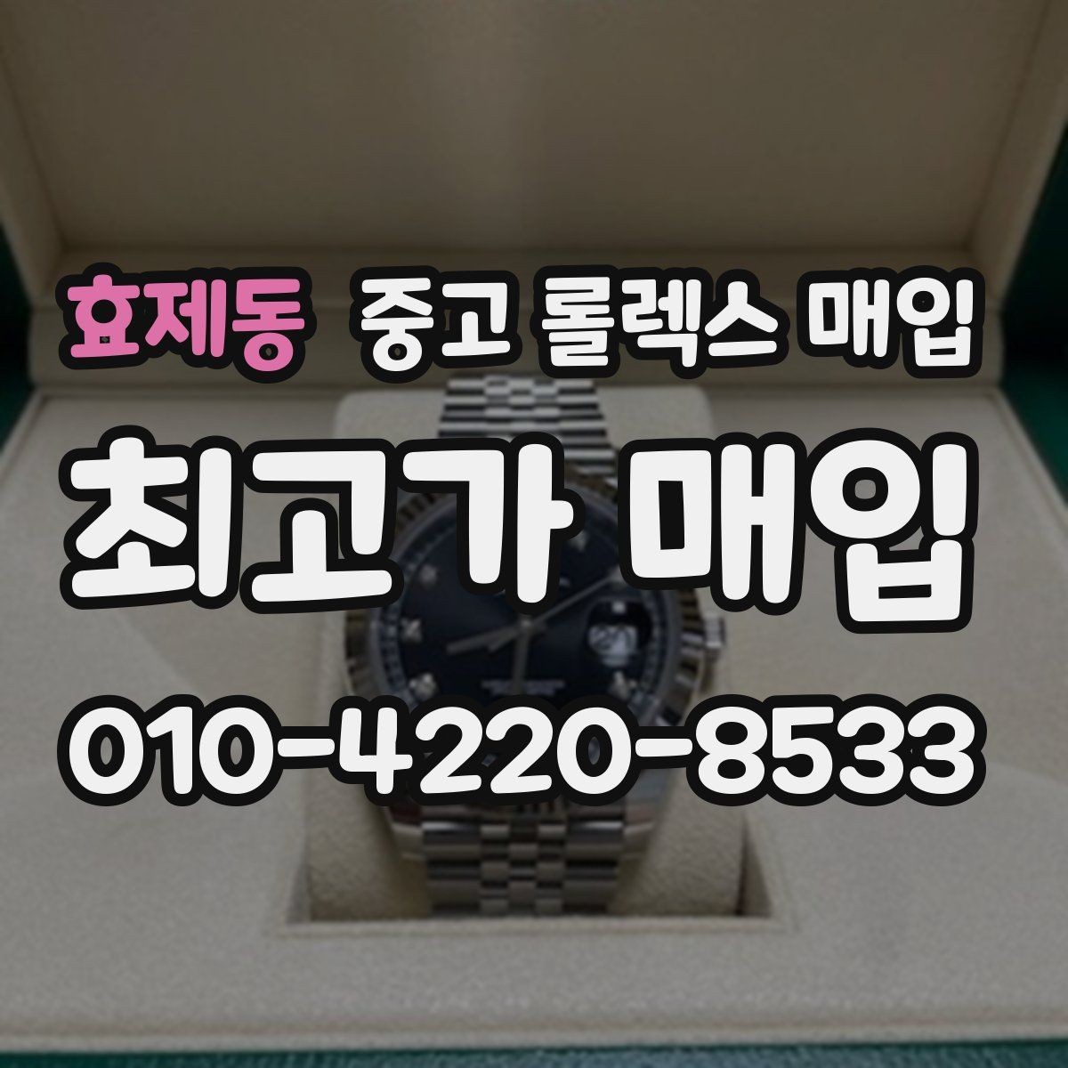 효제동 중고 롤렉스 매입 파워리저브가 짧아졌다면 체크할 것