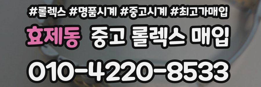 효제동 중고 롤렉스 매입