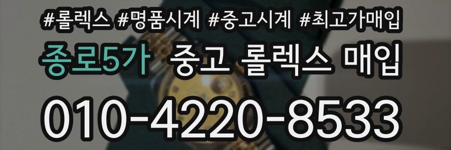 종로5가 중고 롤렉스 매입