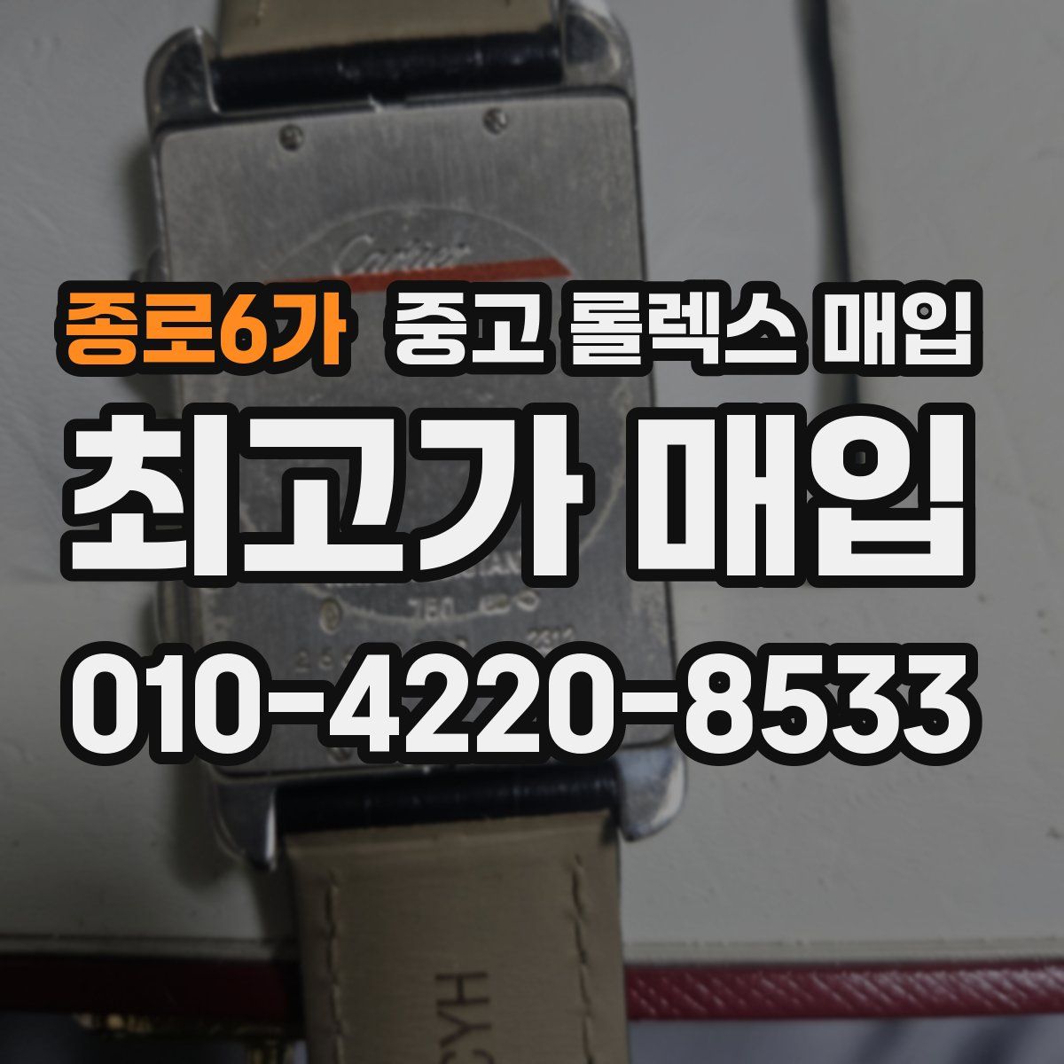 종로6가 중고 롤렉스 매입