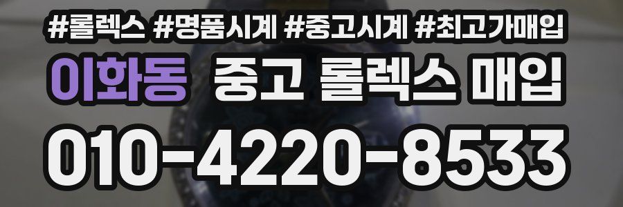 이화동 중고 롤렉스 매입