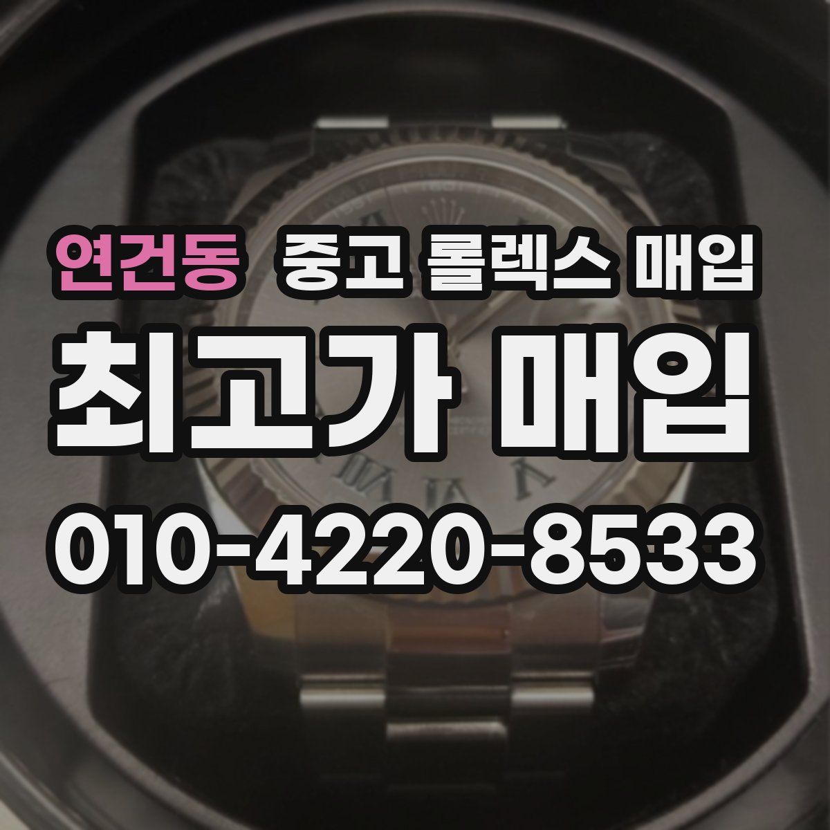 연건동 중고 롤렉스 매입