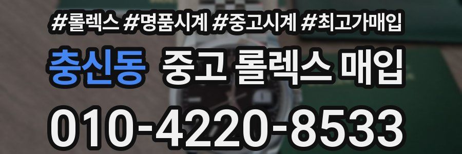 충신동 중고 롤렉스 매입