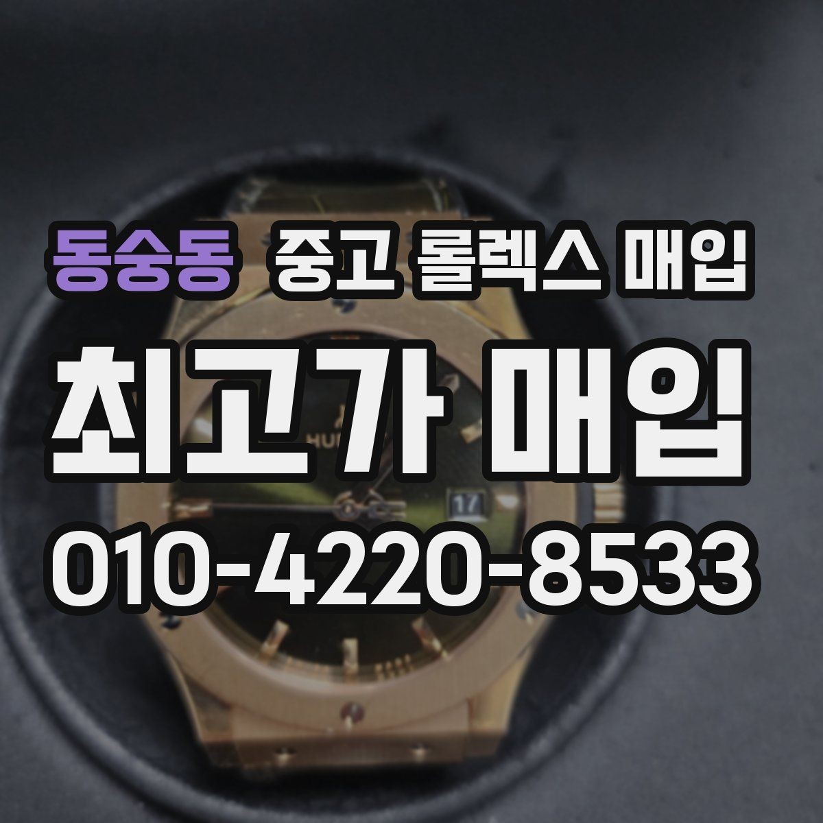 동숭동 중고 롤렉스 매입 화이트골드 모델 감정 포인트