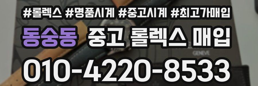 동숭동 중고 롤렉스 매입