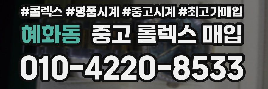 혜화동 중고 롤렉스 매입