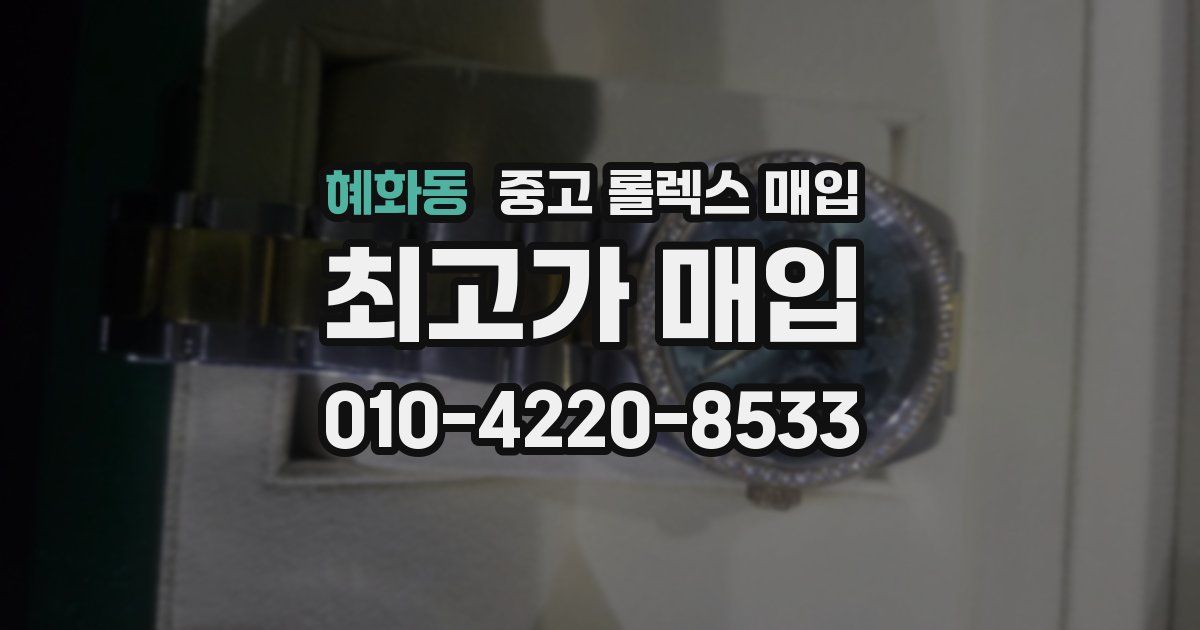 혜화동 중고 롤렉스 매입