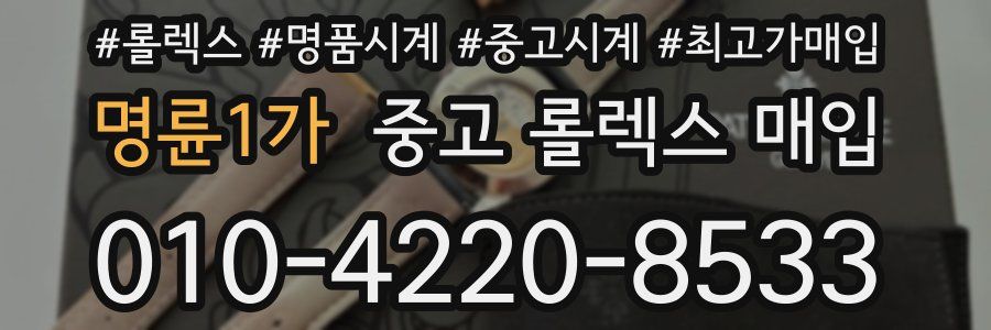 명륜1가 중고 롤렉스 매입