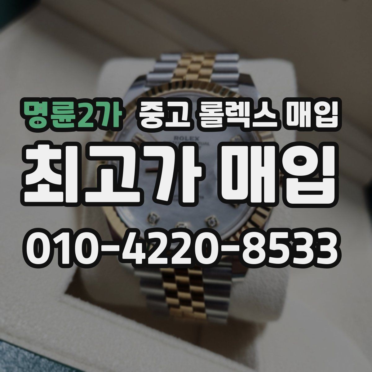 명륜2가 중고 롤렉스 매입 플래티넘 모델 시세 확인 방법