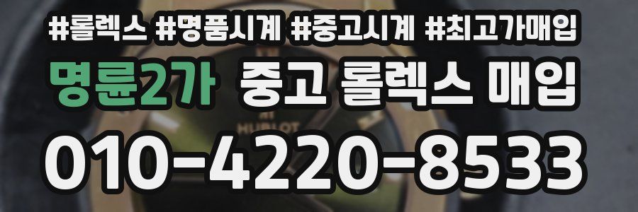 명륜2가 중고 롤렉스 매입