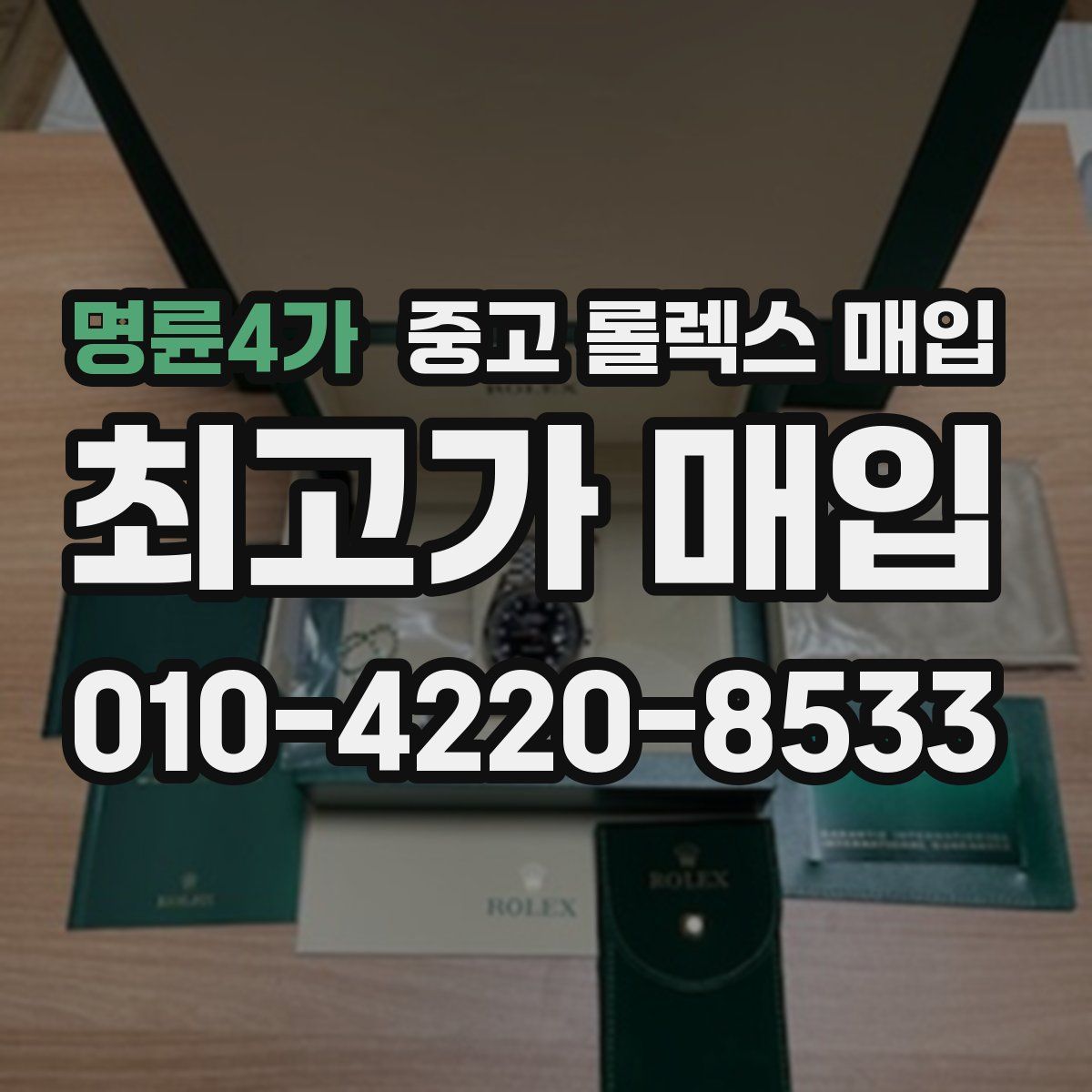 명륜4가 중고 롤렉스 매입