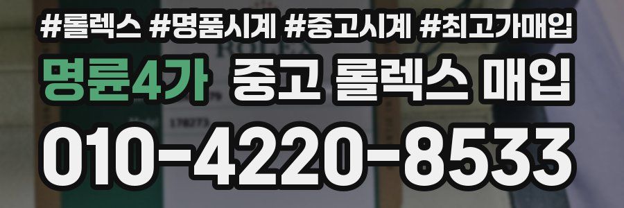 명륜4가 중고 롤렉스 매입