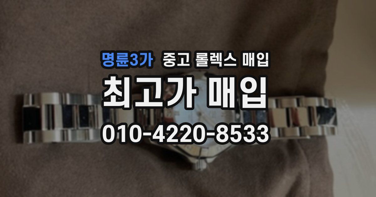 명륜3가 중고 롤렉스 매입