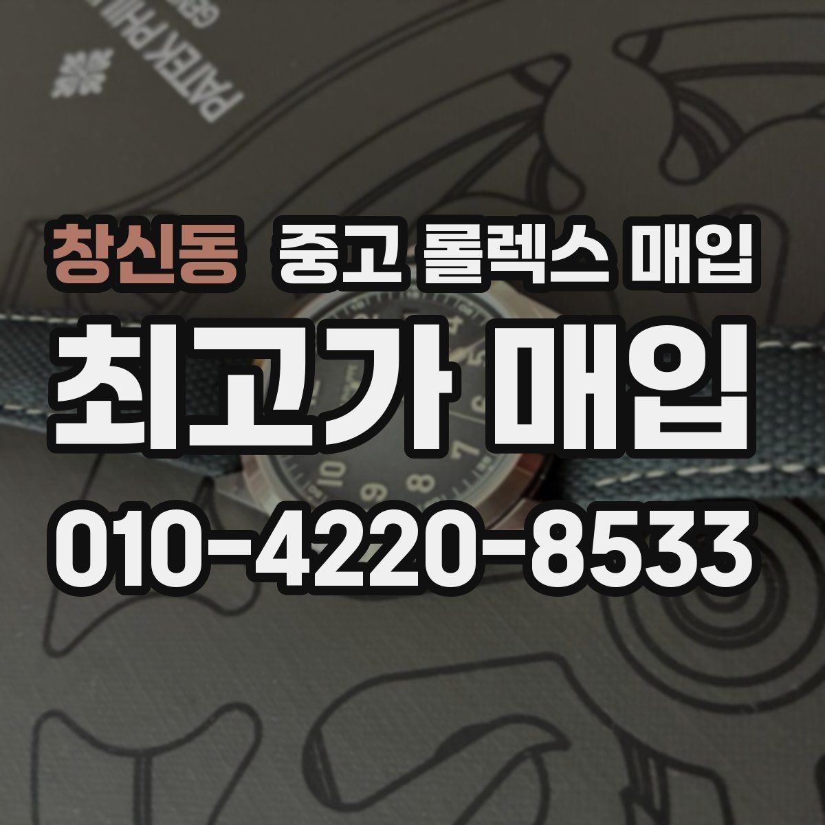 창신동 중고 롤렉스 매입 로즈골드 모델 감정 시 주의점