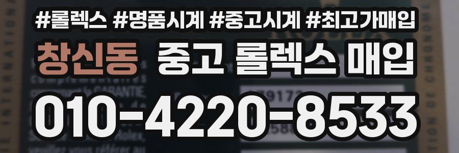 창신동 중고 롤렉스 매입