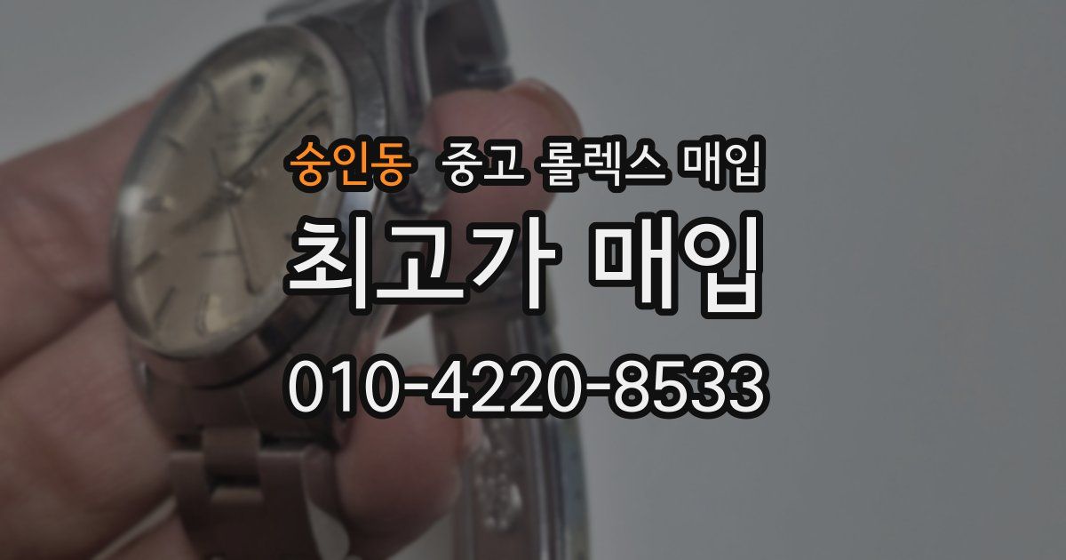 숭인동 중고 롤렉스 매입