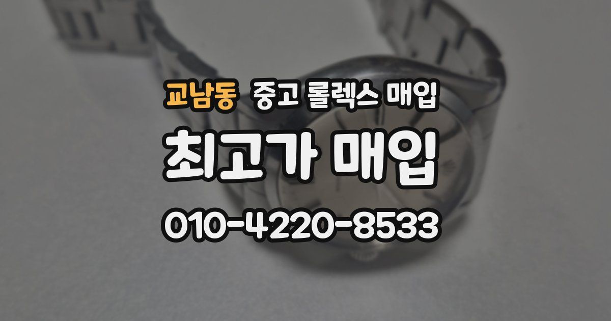 교남동 중고 롤렉스 매입