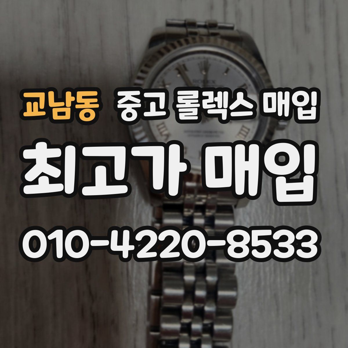 교남동 중고 롤렉스 매입