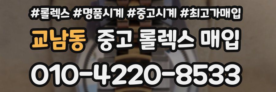 교남동 중고 롤렉스 매입