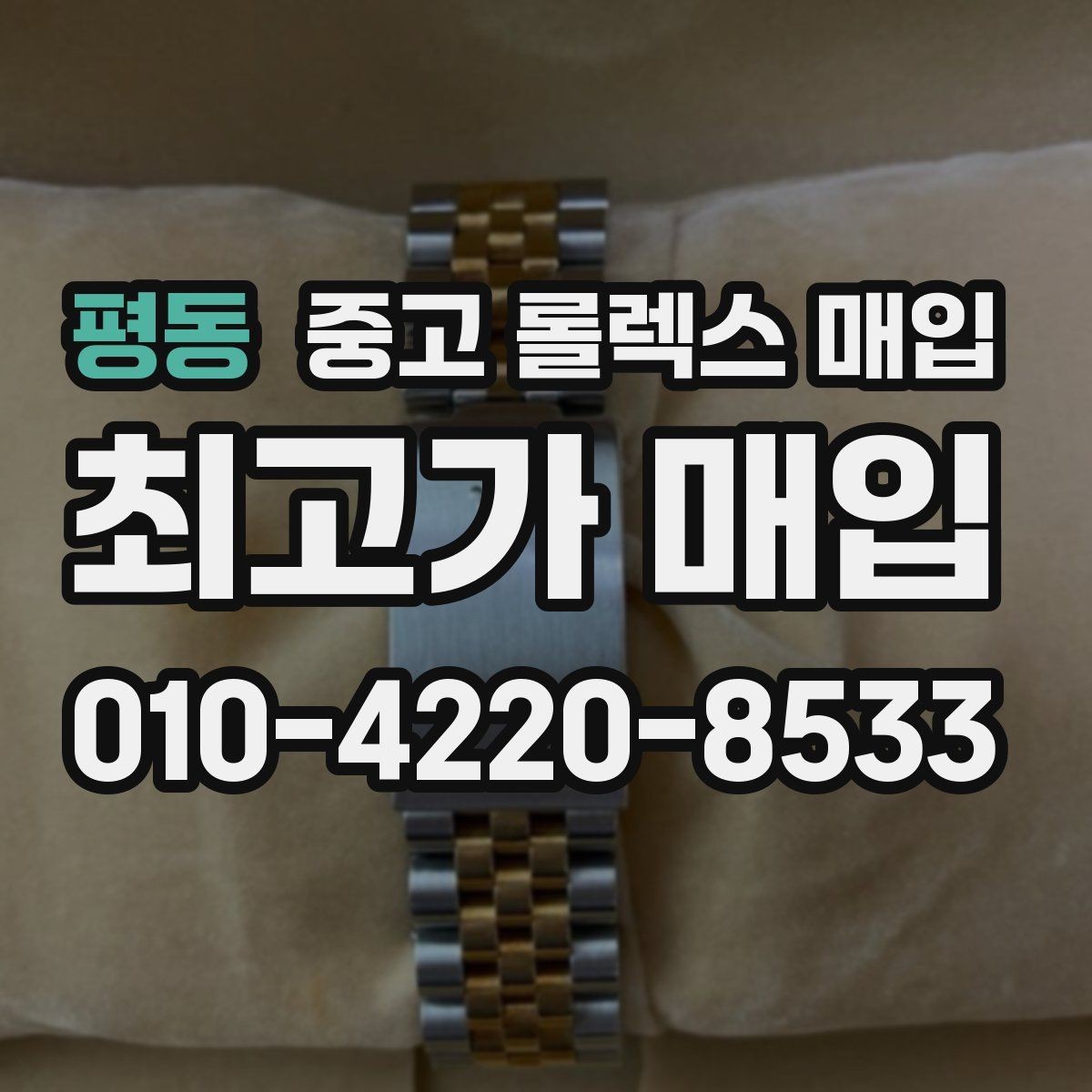 평동 중고 롤렉스 매입 신형 모델 거래 시 체크 포인트