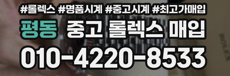 평동 중고 롤렉스 매입
