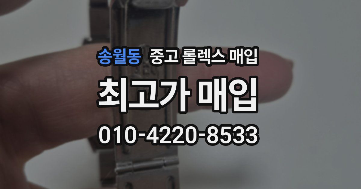 송월동 중고 롤렉스 매입