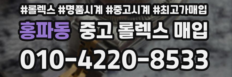 홍파동 중고 롤렉스 매입