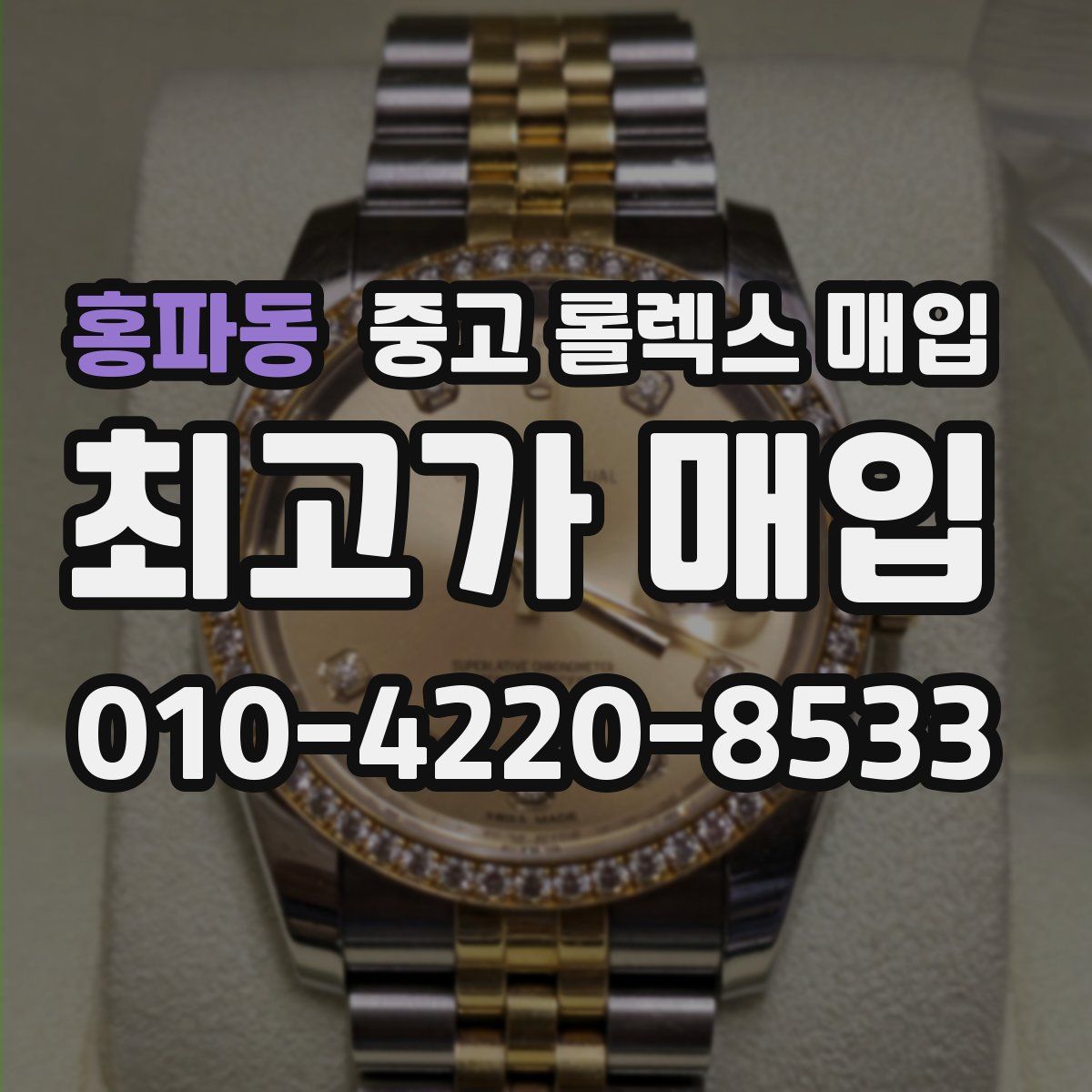 홍파동 중고 롤렉스 매입