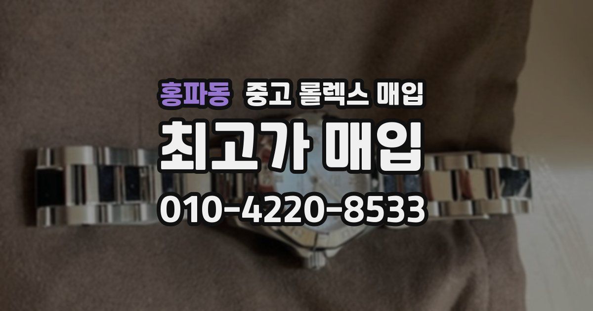 홍파동 중고 롤렉스 매입