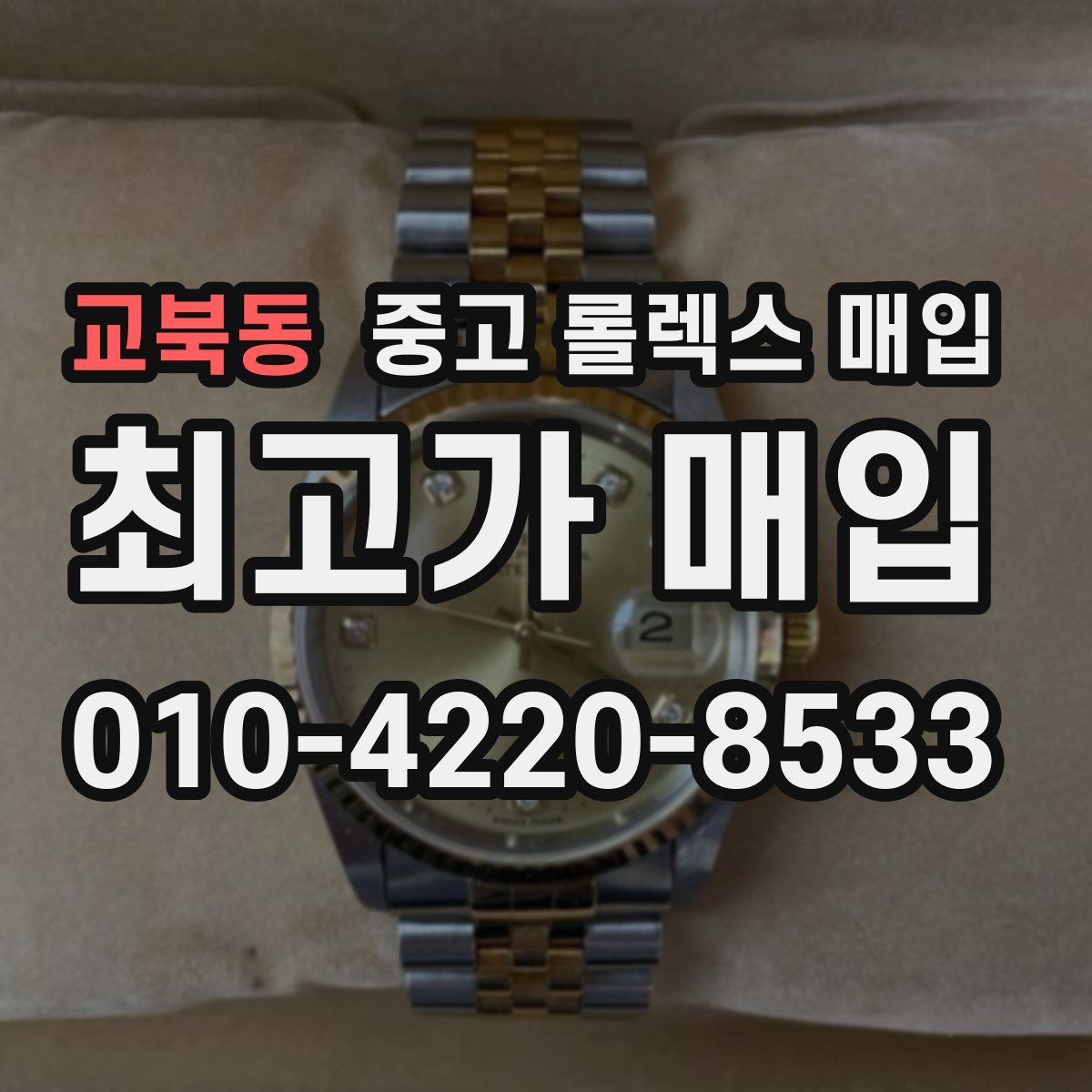 교북동 중고 롤렉스 매입