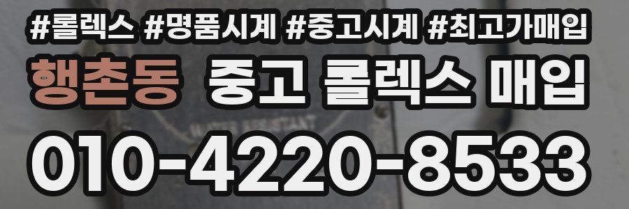 행촌동 중고 롤렉스 매입