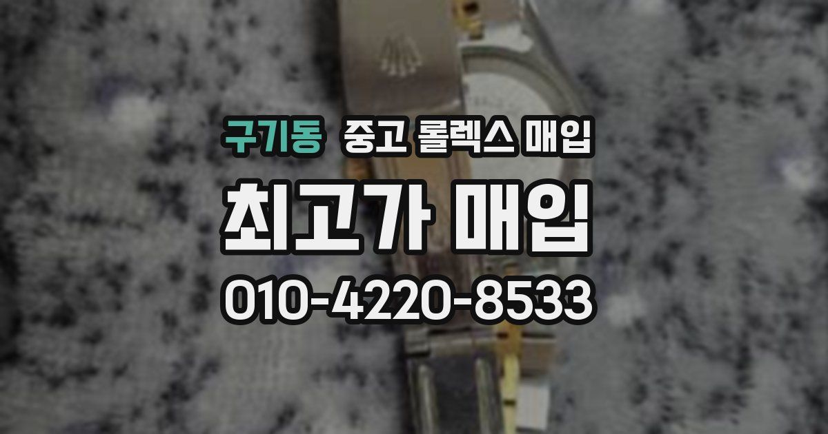 구기동 중고 롤렉스 매입