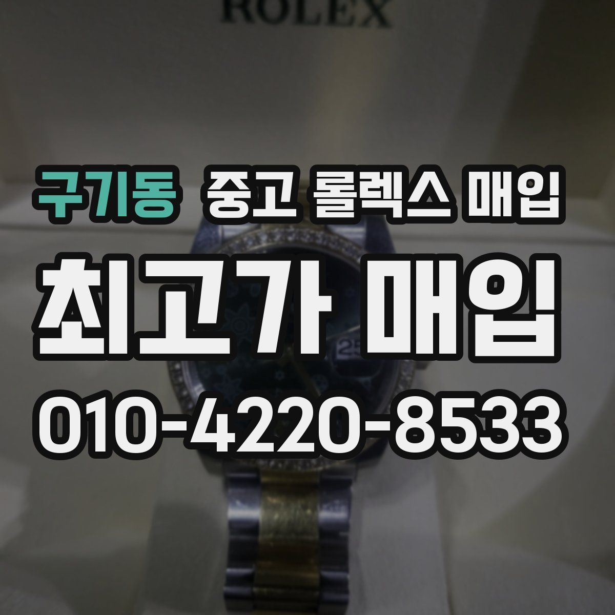 구기동 중고 롤렉스 매입