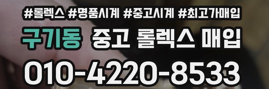 구기동 중고 롤렉스 매입