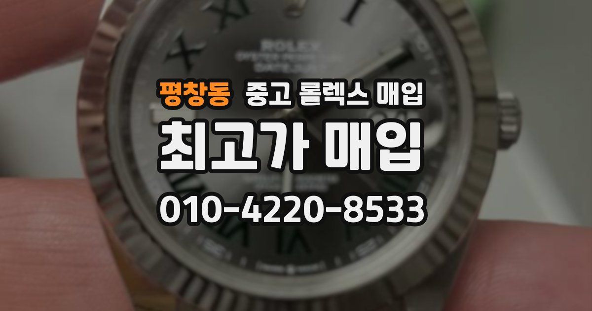 평창동 중고 롤렉스 매입