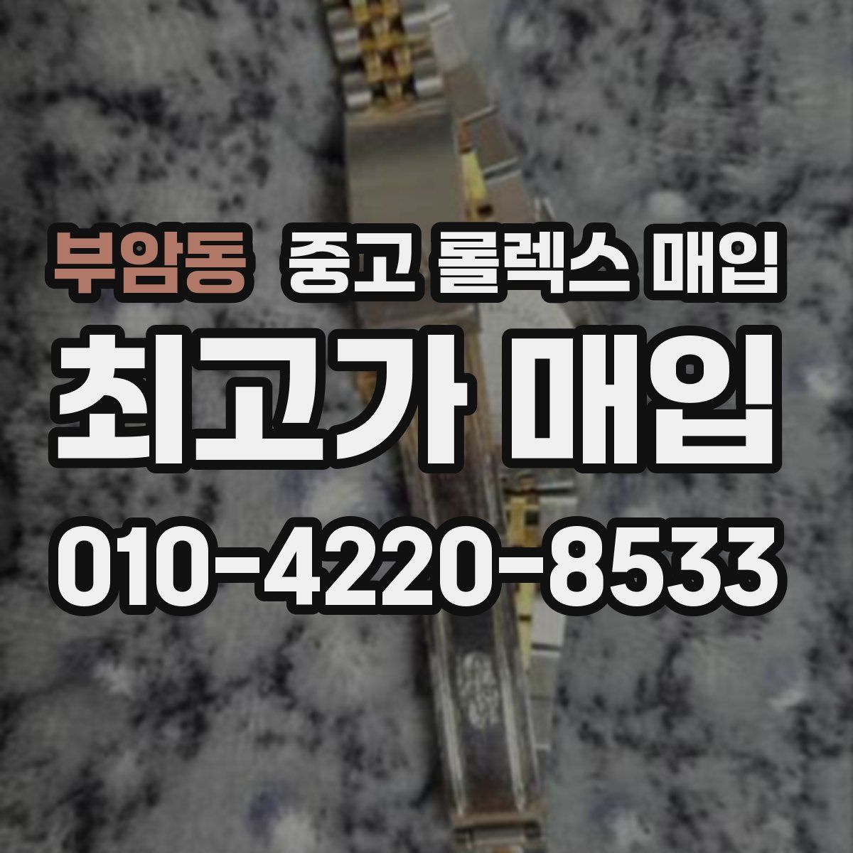 부암동 중고 롤렉스 매입