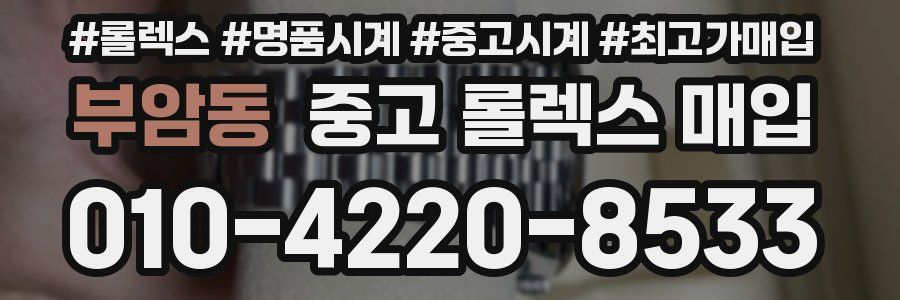부암동 중고 롤렉스 매입