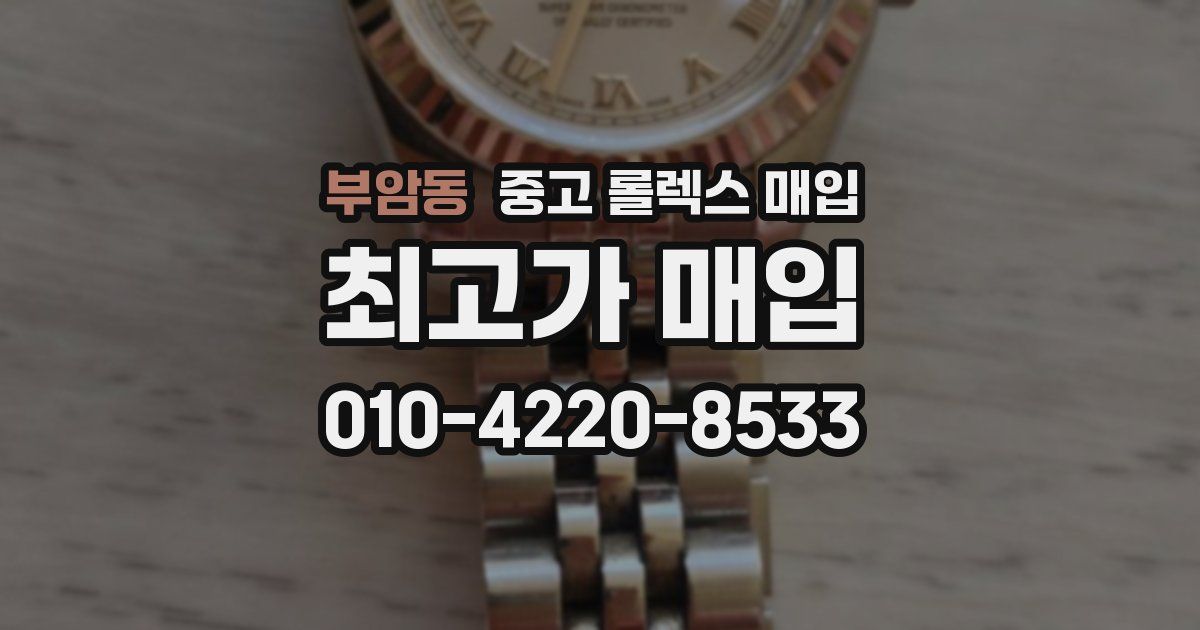 부암동 중고 롤렉스 매입