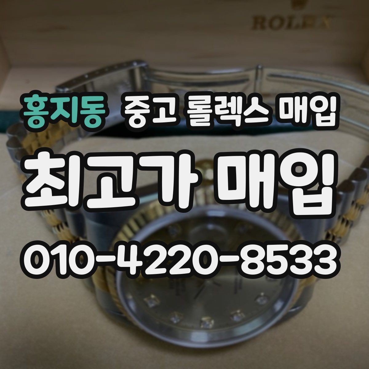 홍지동 중고 롤렉스 매입 콤비 모델 시세 보는 법