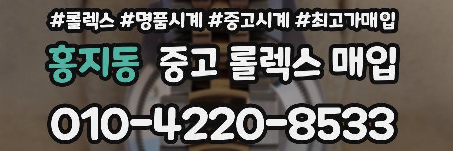 홍지동 중고 롤렉스 매입