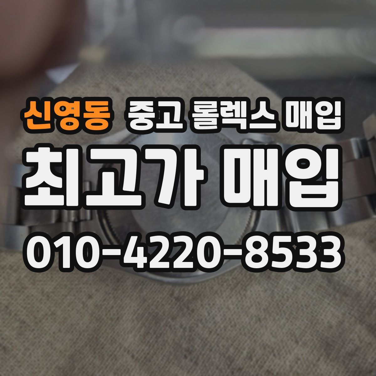 신영동 중고 롤렉스 매입