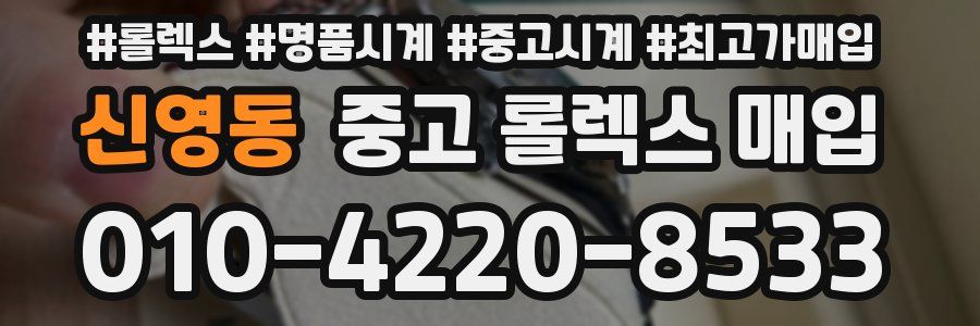신영동 중고 롤렉스 매입
