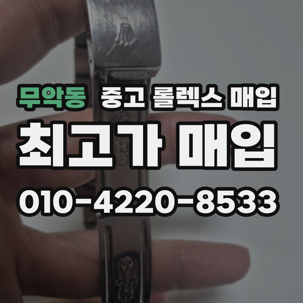 무악동 중고 롤렉스 매입