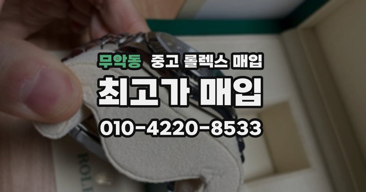 무악동 중고 롤렉스 매입