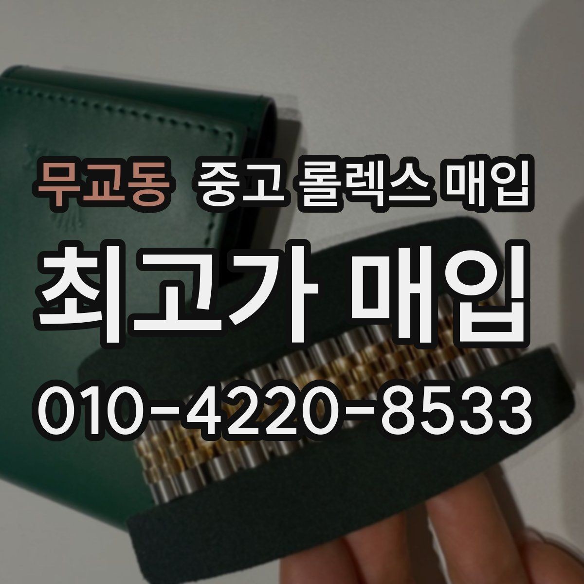 무교동 중고 롤렉스 매입 오토매틱 감김이 약하면 체크할 것