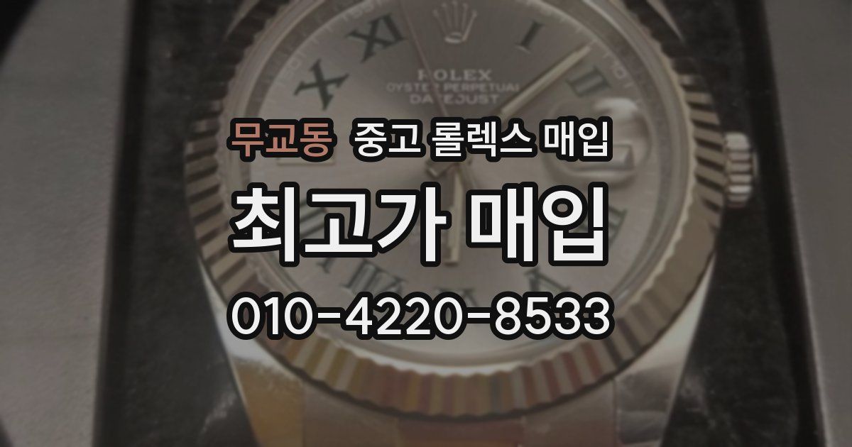 무교동 중고 롤렉스 매입
